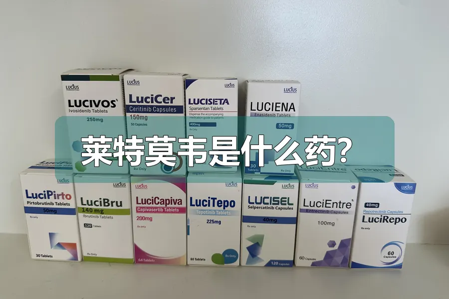 莱特莫韦是什么药?