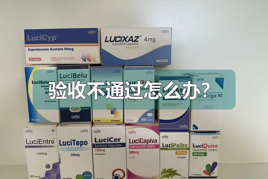 验收不通过怎么办？