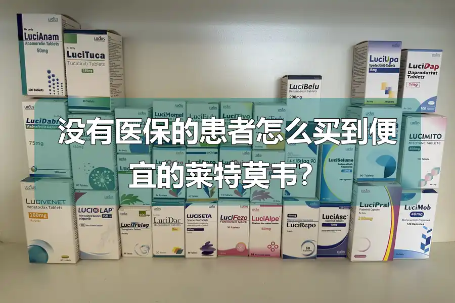 没有医保的患者怎么买到便宜的莱特莫韦？