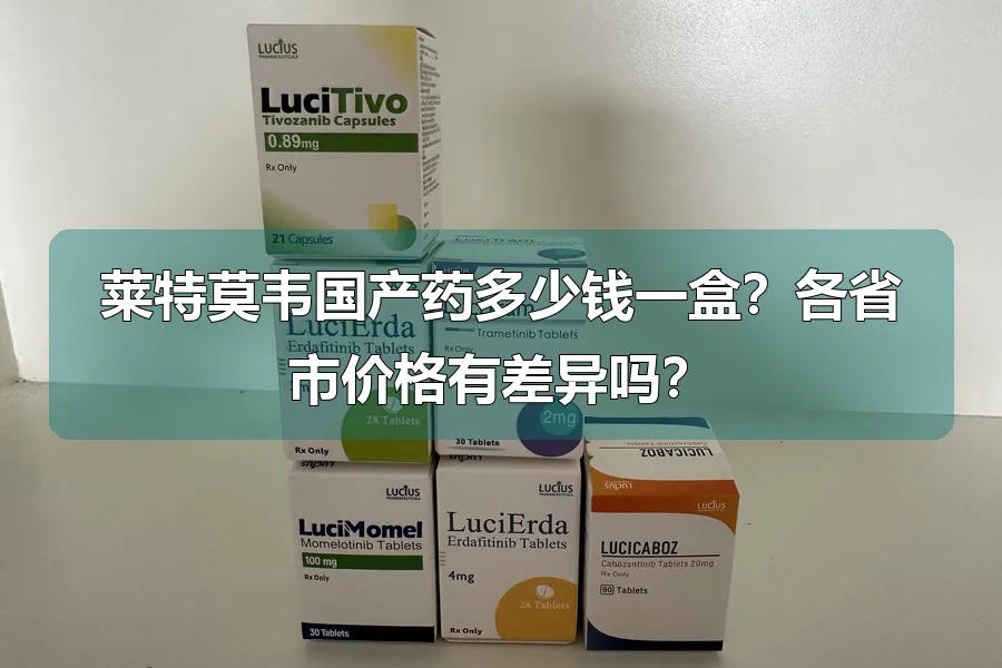 莱特莫韦国产药多少钱一盒？各省市价格有差异吗？